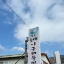 등대해물찜 | 진도맛집 진도등대아구해물찜 방문한 찐 후기