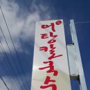 엄딸어탕칼국수문성점 | 어탕칼국수 맛집 구미 문성 엄딸에서