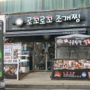 로꼬로꼬조개찜