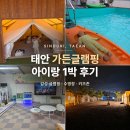 태안 가든글램핑 아이랑 1박 후기 ( 근처가볼만한곳 추천)