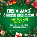(재)대전일자리경제진흥원TJ마트시청점 | 대전시, 시청서 크리스마스 팝업스토어 연다