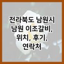 이조갈비 | 전라북도 남원시 남원 이조갈비, 위치, 후기, 연락처