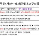 【대구출발/심양/백두산(서파~북파)관광&고구려유적지 3박4일】 이미지