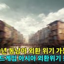 2028~2030년 동남아시아 외환위기 가능성 분석.. 엔달러 150엔 넘는 순간 해외 투자 자금 이탈 가속화 "아시아 경제 붕괴 시작 이미지