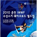 2010 춘천 IWWF 수상스키,웨이크보드 월드컵 대회 이미지