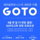 GOTO 서현 이미지