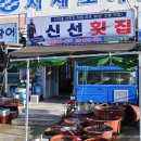 신선횟집 - 거제시 교항2길 14-1 | 신선횟집