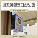 네꼬야밀크티샵노형