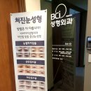 비씨아이성형외과의원 이미지