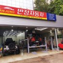 반정자동차전문정비 이미지