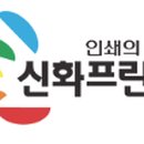 신화인쇄소