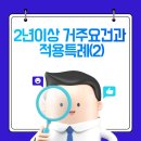 2년이상 거주요건과 적용특례 이미지