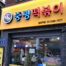 중평떡볶이금정역점