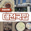 대구 동구(대천국밥)반야월 안심뉴타운 잡내없이 깔끔한 토렴국밥전문 신상 국밥집방문후기