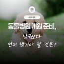 청하산업동물병원 | 동물병원 개원 준비, 상권보다 먼저 챙겨야 할 것은?