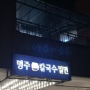 명주샤브칼국수 이미지