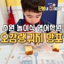 태장초교 | 수원 초등 스피킹 영어학원 체험 후기, 놀이식 영어학원 오감랭귀지 망포점 원데이 클래스