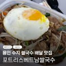용인 수지 쌀국수 배달 맛집 [포트리스베트남쌀국수] 우삼겹숙주덮밥 내돈내산 후기