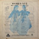 오아시스 신작 민요 올스타쑈 [진달래꽃 피었는데] (1966) 이미지