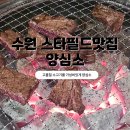 화서동 | 수원 스타필드 맛집 양심소 스타필드수원점 솔직후기 (화서동 맛집)