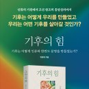 ＜기후의 힘 : 기후는 어떻게 인류와 한반도 문명을 만들었는가?＞ 박정재 저 | 바다출판사 | 2021 이미지