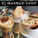 구구가가 | 송도 커피 맛집, 송도 에스프레소바 구구가가 피렌체 품페이 밀라노 후기