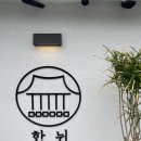 GS25진천화랑점 | 진천카페 한뉘, 진천벚꽃구경 농다리 축제갔다가 들린 힐링 카페추천