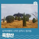 호텔문 | 2023 삼척여행의 시작-육향산ㅣ삼척 가볼만한곳