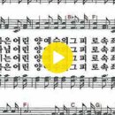 새찬송가 257장 마음에 가득한 의심을 깨치고(통일 189) 이미지