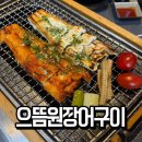으뜸원 | 수영구맛집 찾는다면? 야장까지 완벽한 으뜸원장어구이 수영맛집 후기