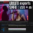 윈도우에서 고음질 영상 출력 추천 코덱, 프리미어 내보내기 exports