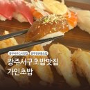 가인 | 광주서구초밥맛집 가인초밥 후기, 점심 메뉴로 즐기기 딱 좋아!