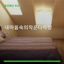 내마음속작은다락방 | 내마음속의작은다락방 객실 구성과 예약 방법