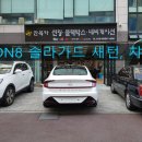 [울산썬팅]DN8 새턴, 차콜썬팅