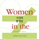 [도서정보] 시선의 불평등 / 캐서린 매코맥 / 아트북스 이미지