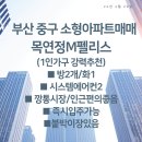 목연정 M팰리스 | 부산중구소형아파트매매,목연정M펠리스매매,깡통시장인근소형아파트,부산서구아파트매매,수익형부동산