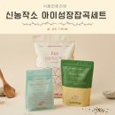소3-19 | 맛있는쌀 어린이 잡곡밥 신농작소 아이 성장 잡곡 세트 솔직후기
