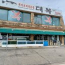 대복 복전문점 이미지