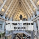 오천로 | ☕ 이천 어바웃네이처 브런치카페 | 정원뷰·노키즈존 포토존까지 후기