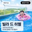 기장펜션 | 기장풀빌라 빌라 드 히멜, 바다 보이는 부산기장펜션 아이랑 숙박 후기