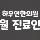 하우연한의원 티스토리