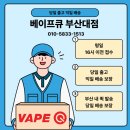 구서동 전자담배 액상&기기&일회용 시연 가능 매장💛 베이프큐 부산대점 방문 후기