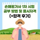 2024-2025 손해평가사 1차 이론강의_1과목 상법 중 보험편 | 손해평가사 1차 시험 과목별 공부방법 및 합격 후기