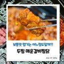 두찜 매운갈비찜닭 보통맛 맵기 부터 순살 정보 맛 후기까지