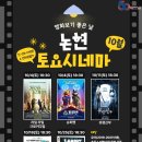 토요시네마 10월 이미지