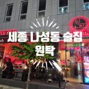 세종 나성동 술집 원탁 세종점에서 통삼겹 비빔국수, 곱도리탕, 해물파전 먹어본 후기