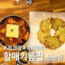 두부할매 | 신논현역 술집 추천｜육전·두부김치 찐맛집 할매기름집 후기