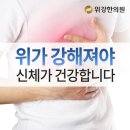 송파구만성소화불량 위무력치료는 위강한의원이 최고에요 이미지