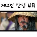 체크인 한양 16회 줄거리 16화 마지막회 결말 : 엔딩 태상방주 천막동 쿠키영상 시즌2?