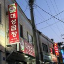 대성곱창 이미지